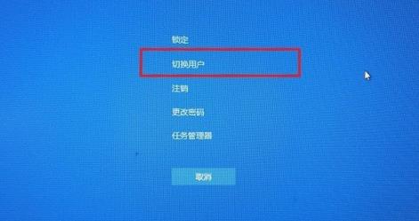 win10切換用戶(hù)登錄方法