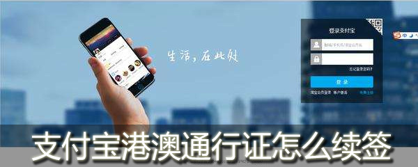 支付寶港澳通行證怎么續簽_支付寶怎么辦理港澳通行證續簽