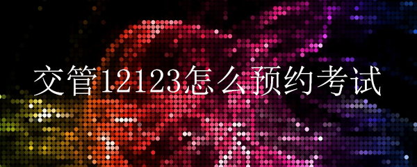 交管12123怎么注銷賬戶_交管12123注銷賬戶的方法