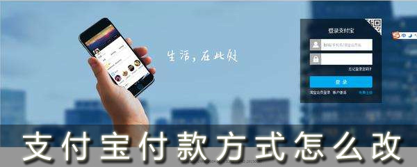支付寶付款方式怎么改_支付寶付款方式在哪設置