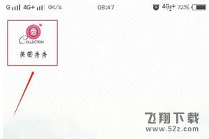 美圖秀秀怎么去水印_美圖秀秀去水印方法教程