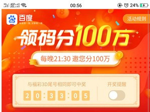 百度領碼分一百萬怎么玩_百度領碼分一百萬玩法教程