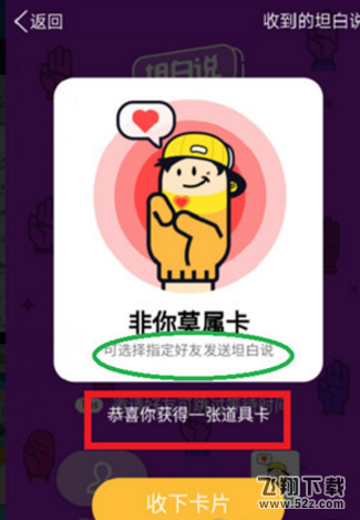 QQ坦白說非你莫屬卡怎么用_QQ坦白說非你莫屬卡使用方法教程