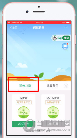 螞蟻森林保護(hù)罩怎么弄 積分兌換保護(hù)能量