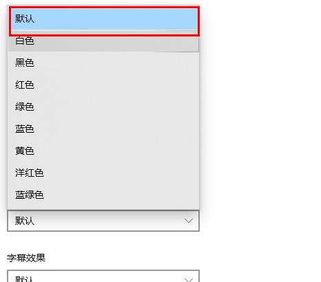 win10字體顏色變了解決方法