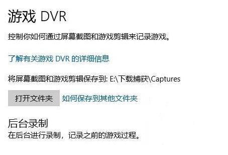 win10錄屏不工作解決方法