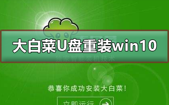 大白菜U盤重裝win10系統(tǒng)教程