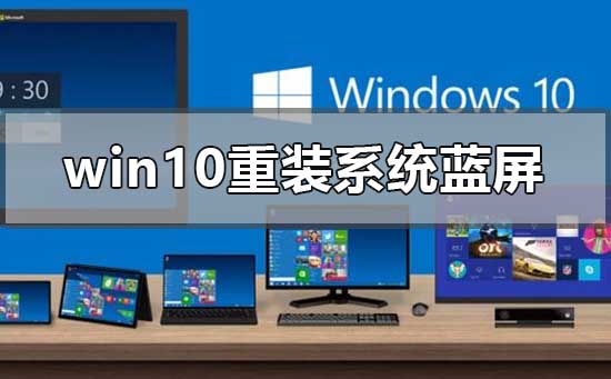 win10重裝系統后一直藍屏怎么辦