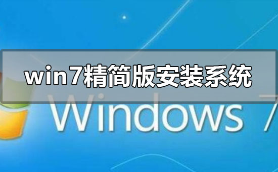 win7精簡版怎么安裝重裝系統