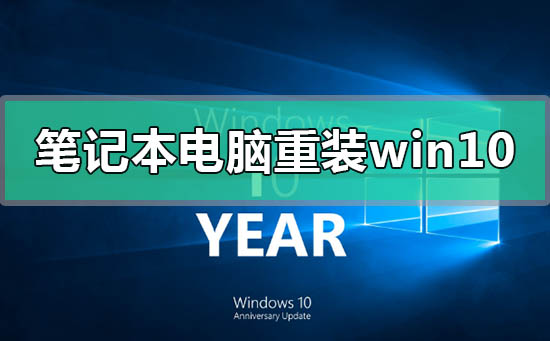 筆記本電腦如何重裝win10系統(tǒng)