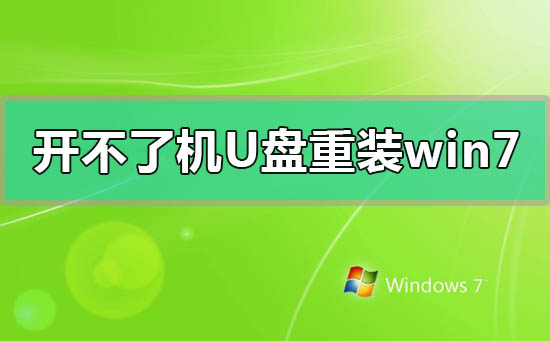 電腦開不了機如何使用U盤重裝win7系統