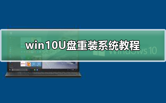 win10U盤重裝系統(tǒng)教程