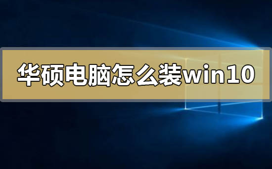 華碩電腦怎么重裝win10系統(tǒng)