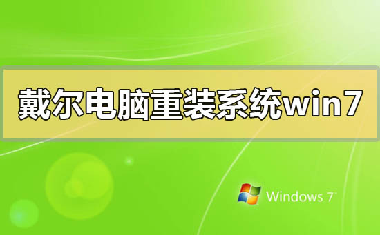 戴爾電腦怎么重裝系統(tǒng)win7