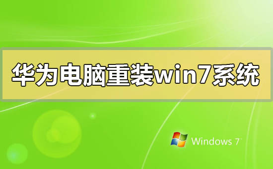 華為電腦怎么重裝windows7系統(tǒng)