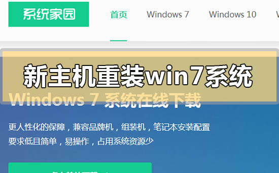 新主機怎么重裝win7系統