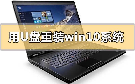 用u盤怎么重裝win10系統(tǒng)