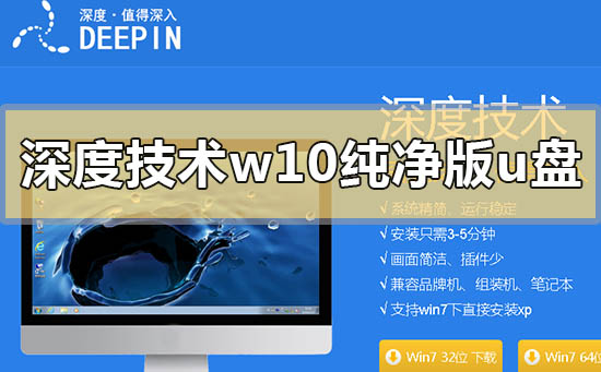 深度技術(shù)重裝win10純凈版怎么做U盤啟動