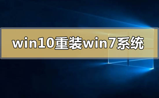 windows10怎么重裝windows7系統(tǒng)