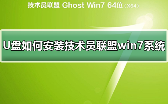 U盤如何安裝技術員聯盟win7系統