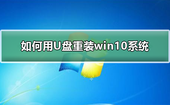 如何用U盤重裝win10系統
