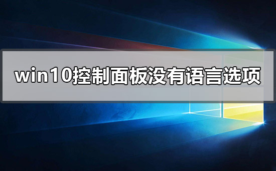 windows10控制面板沒有語言選項怎么辦
