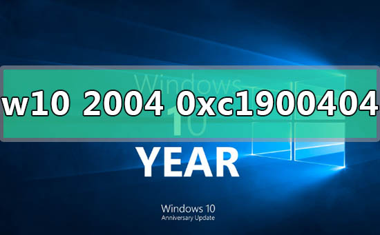 win10版本2004更新錯誤代碼0xc1900404怎么解決