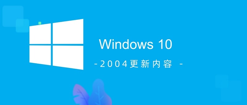 win10 2004更新內容介紹
