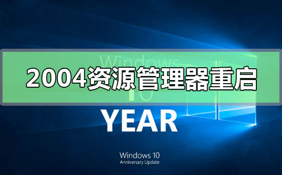 win102004資源管理器不斷重啟進不去