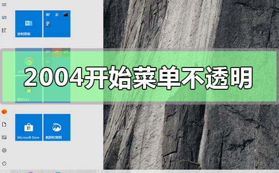 win102004開始菜單不透明怎么解決