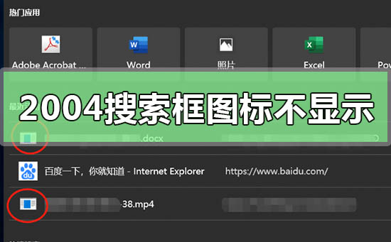 win10版本2004搜索框文件圖標不顯示