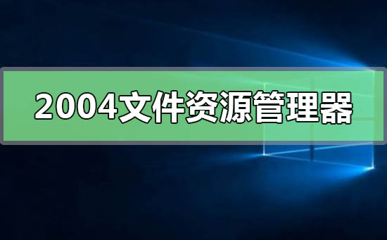 Win10版本2004文件資源管理器搜索性能變快