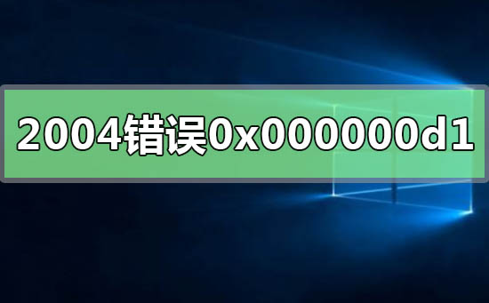 win102004系統(tǒng)錯誤代碼0x000000d1