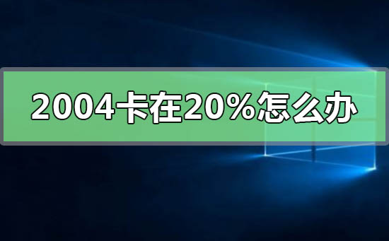 更新win102004卡在20%怎么辦