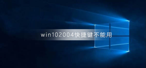 win102004快捷鍵不能用了怎么辦