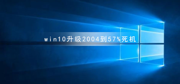 win10升級2004到57%死機
