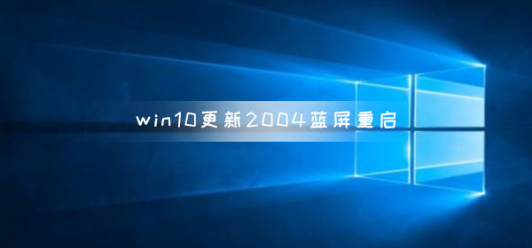 win10更新2004藍屏重啟怎么解決