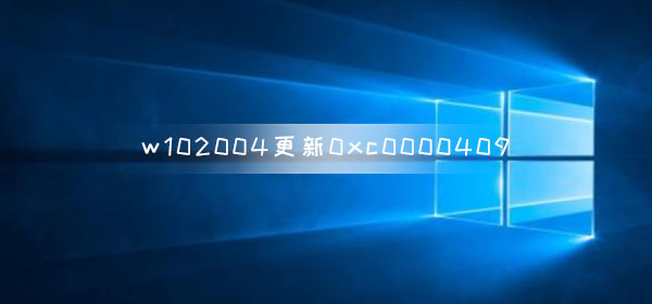 win10版本2004更新錯誤代碼0xc0000409
