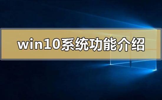 win10系統功能介紹