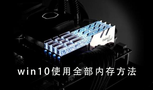 win10使用全部內存方法