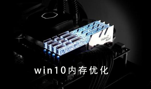 win10內(nèi)存優(yōu)化方法