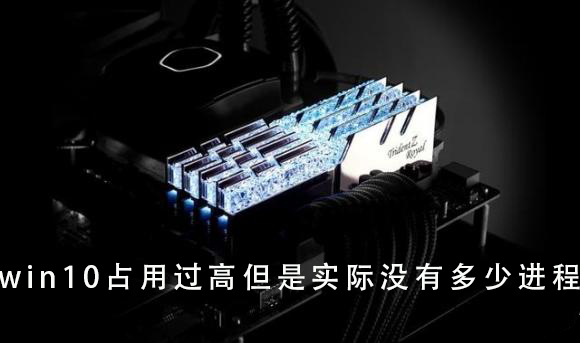 win10內(nèi)存占用過(guò)高解決方法