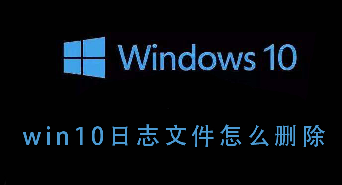 win10日志文件怎么刪除