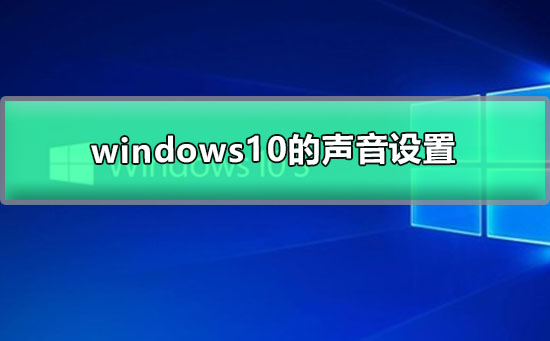 windows10的聲音設(shè)置
