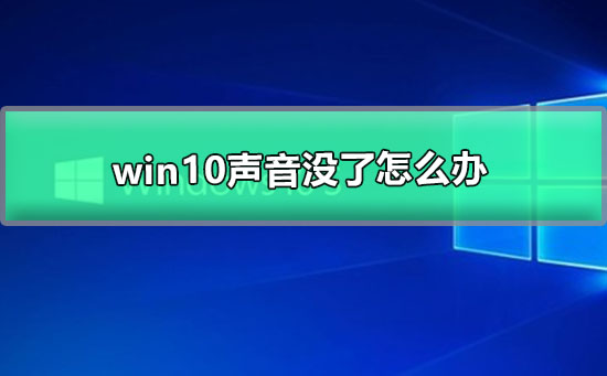win10聲音沒了怎么辦