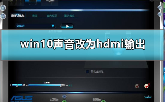 win10聲音如何改為hdmi輸出