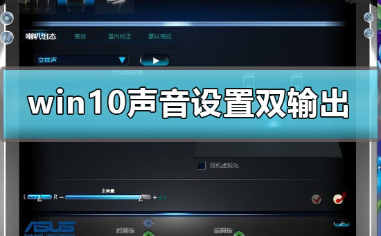 win10聲音設(shè)置雙輸出怎么設(shè)