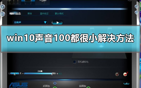 win10聲音100都很小怎么辦