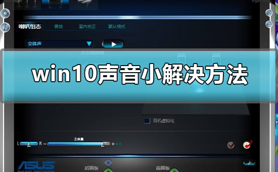 win10聲音小怎么辦