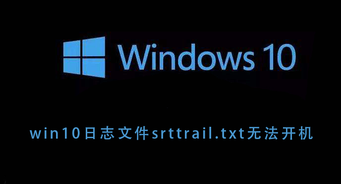 win10日志文件srttrail.txt無法開機